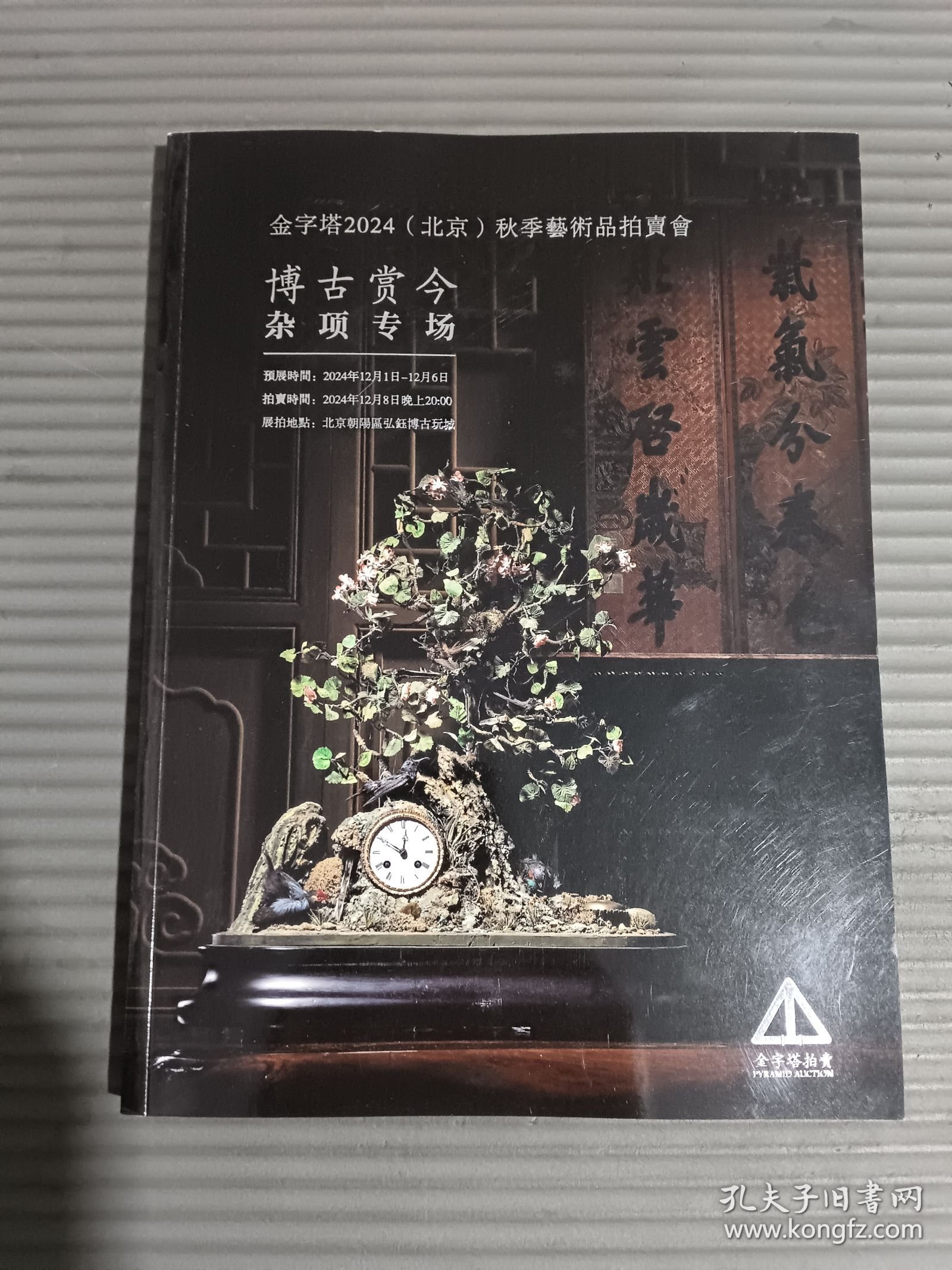 金字塔2024(北京)秋季艺术品拍卖会 博古赏今.杂项专场和怀珠韫玉.玉器专场 （正反面）