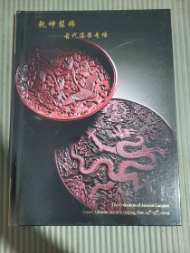 博美2023秋季拍卖会 乾坤髹饰——古代漆器专场