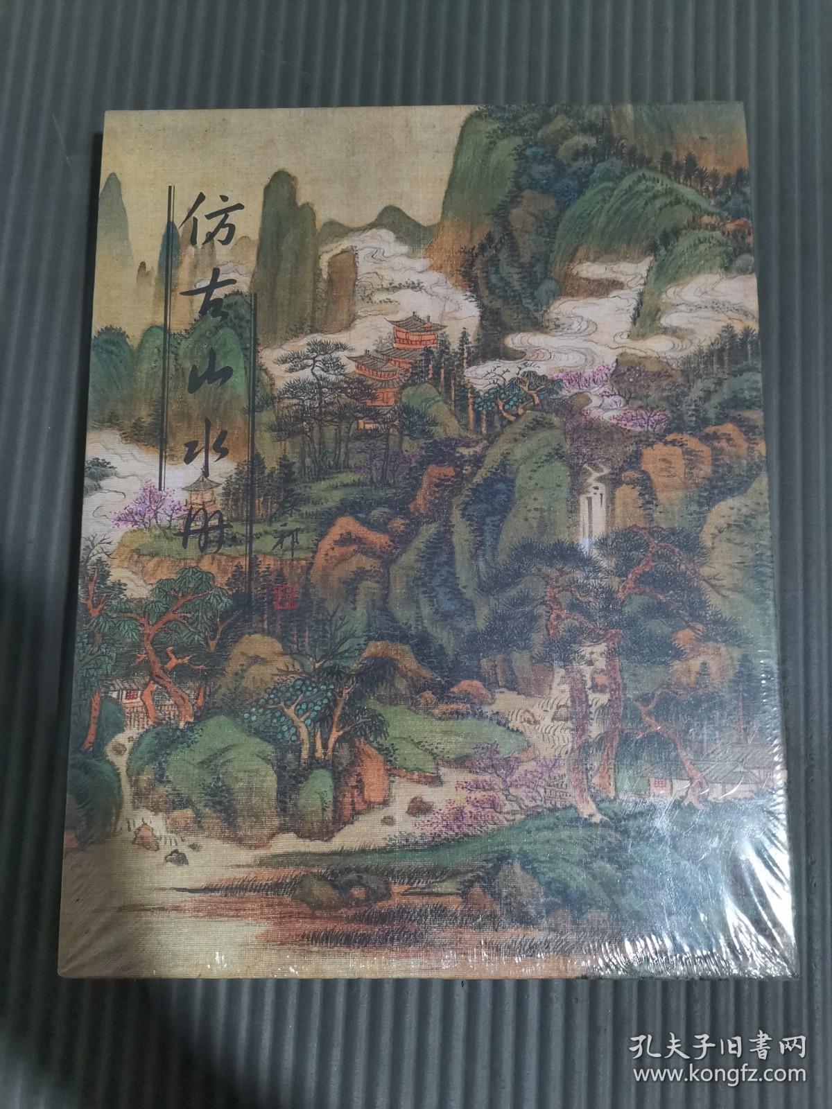 王原祁 仿古山水册 (全新未拆封)