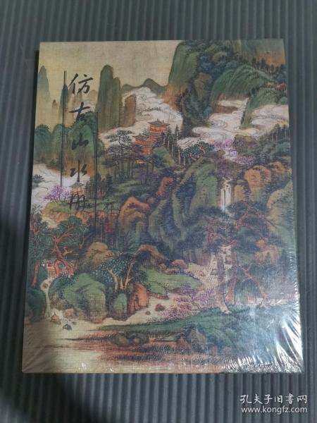 王原祁 仿古山水册 (全新未拆封)