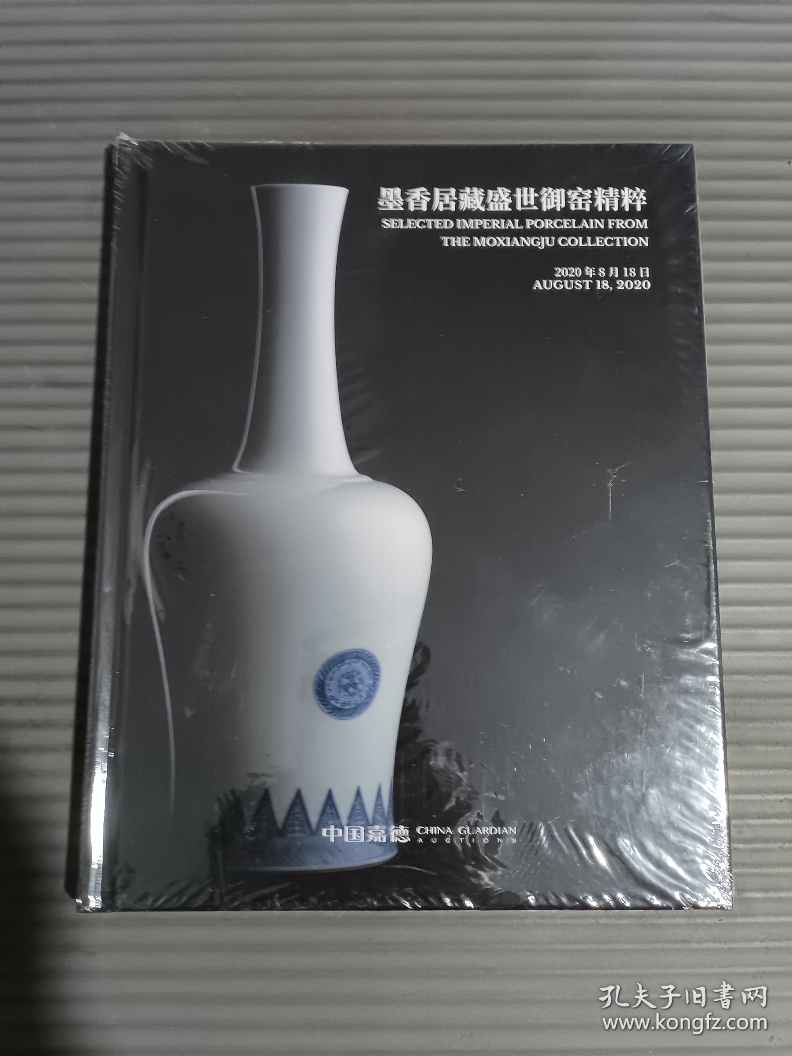 中国嘉德 2020春季拍卖会 墨香居藏盛世御窑精粹（全新未拆封）