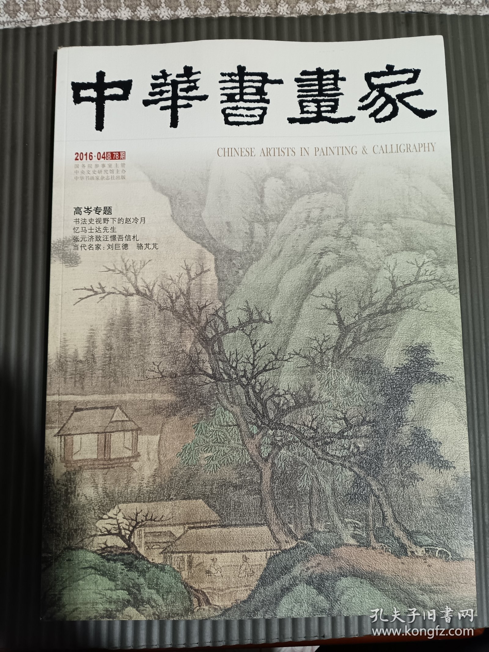 中华书画家 2016年4月 （总第78期）