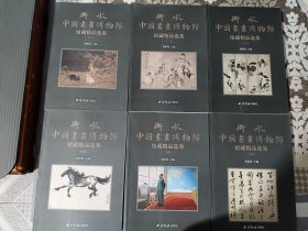 衡水中国书画博物馆馆藏精品选集（全6册）