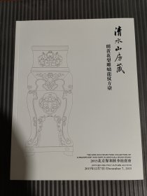 2015北京保利秋季拍卖会 明黄花梨雕螭龙纹方台（清水山房藏）