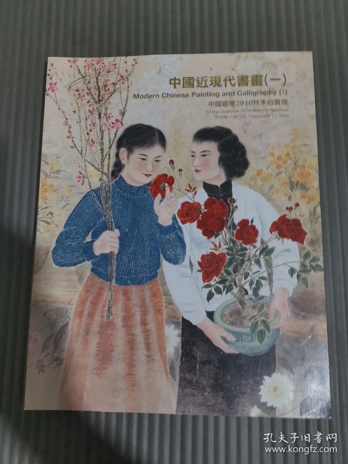 嘉德2010秋季拍卖会 中国近现代书画（一）.