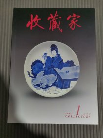 收藏家（2004年第1期）总第87期