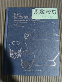 中国嘉德2020春季拍卖会 堂皇—明清单色釉暨宫廷御瓷珍玩