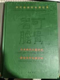 可贵者胆--李可染画院首届院展 山水邀请展作品图录