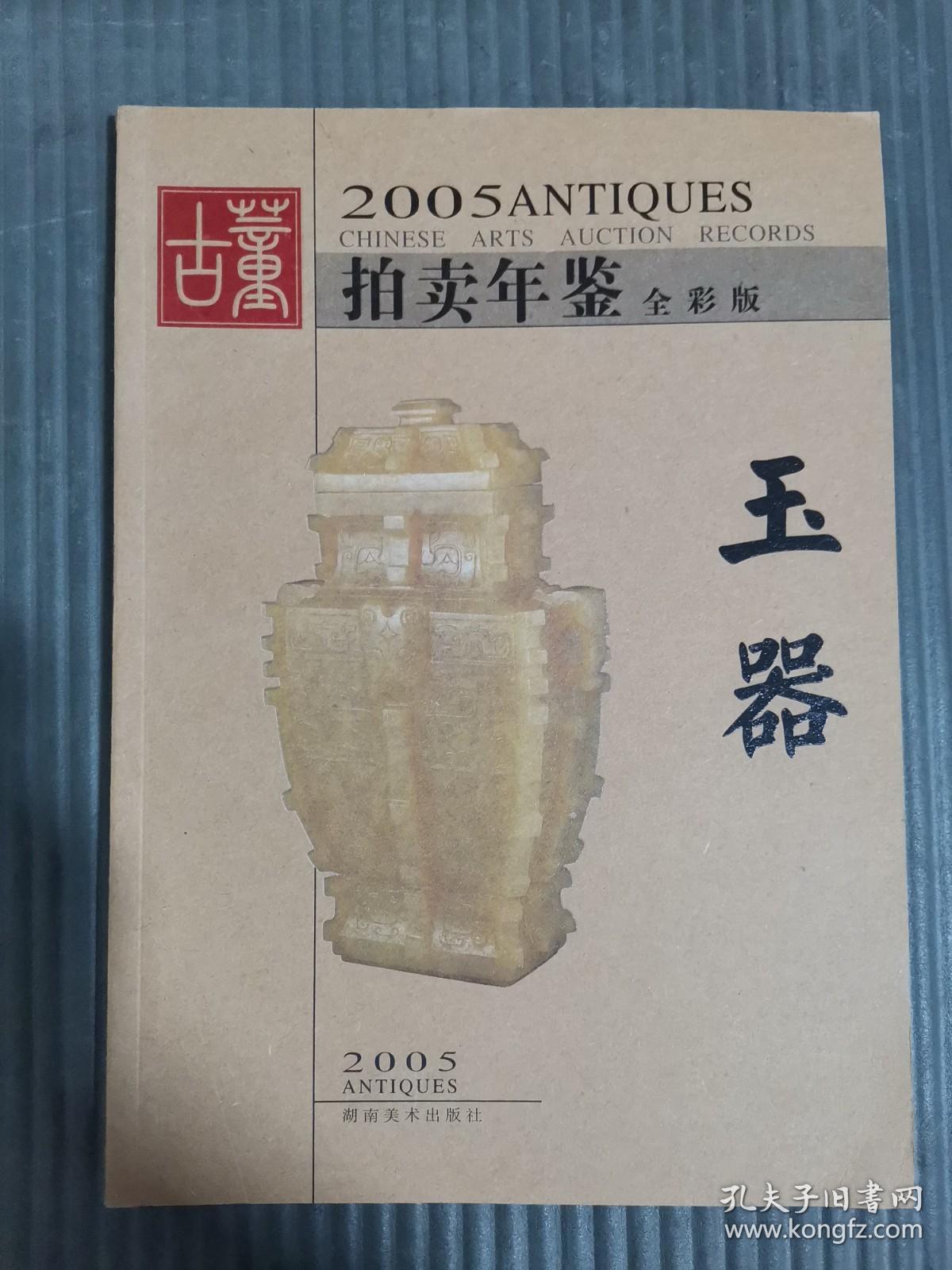 2005古董拍卖年鉴•玉器
