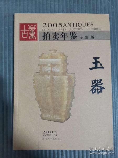 2005古董拍卖年鉴•玉器