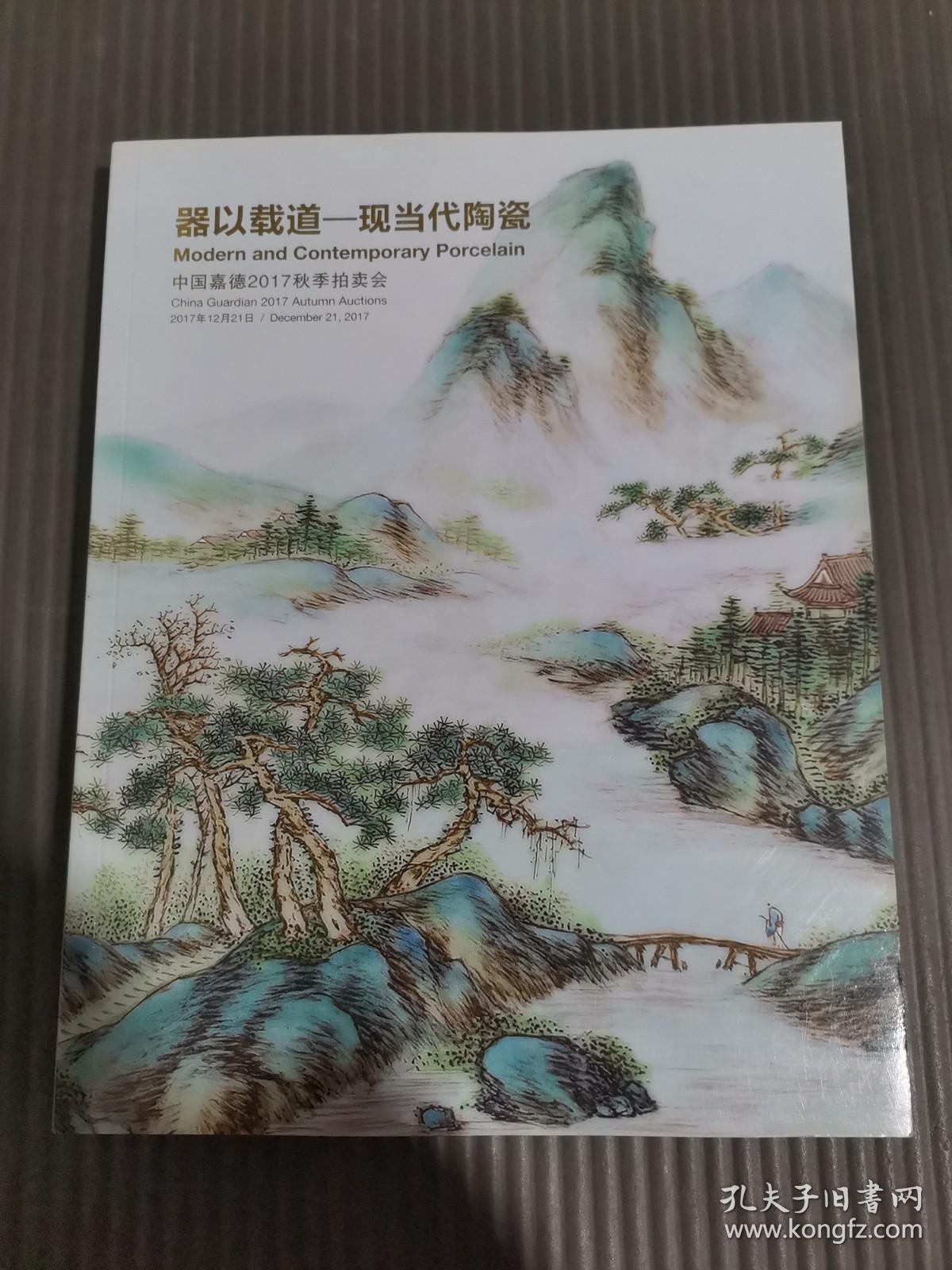 中国嘉德2017秋季拍卖会器以载道——现当代陶瓷，*