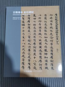 中国嘉德2020春季拍卖会 古籍善本 金石碑帖,,