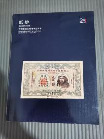 中国嘉德2018 年春季拍卖会 纸钞