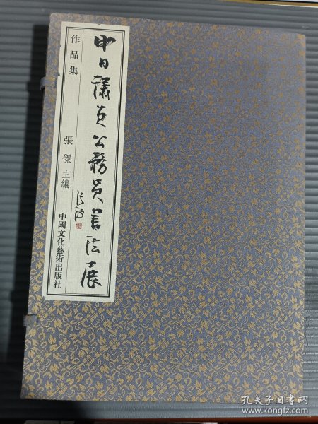 中日议员公务员书法展 作品集