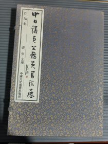 中日议员公务员书法展 作品集