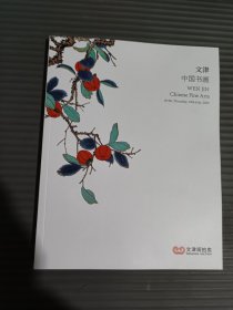 文津阁2025春季拍卖会 文津——中国书画