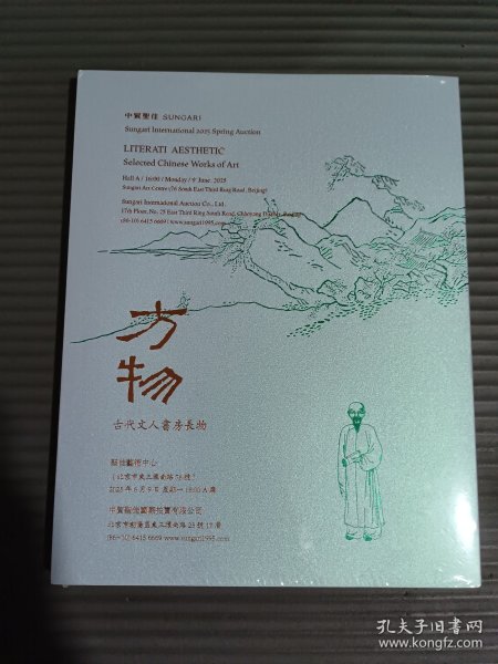 中贸圣佳2025年拍卖会 方物 ——古代文人书房长物 (全新未拆封)