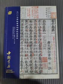 中国书店 2007年秋季书刊资料拍卖会*