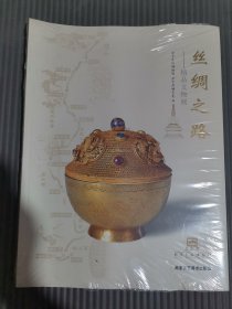 丝绸之路:精品文物展