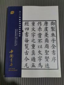 中国书店2010年秋季书刊资料拍卖会