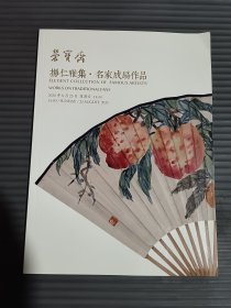 北京荣宝2020春季艺术品拍卖会 杨仁雅集 · 名家成扇作品