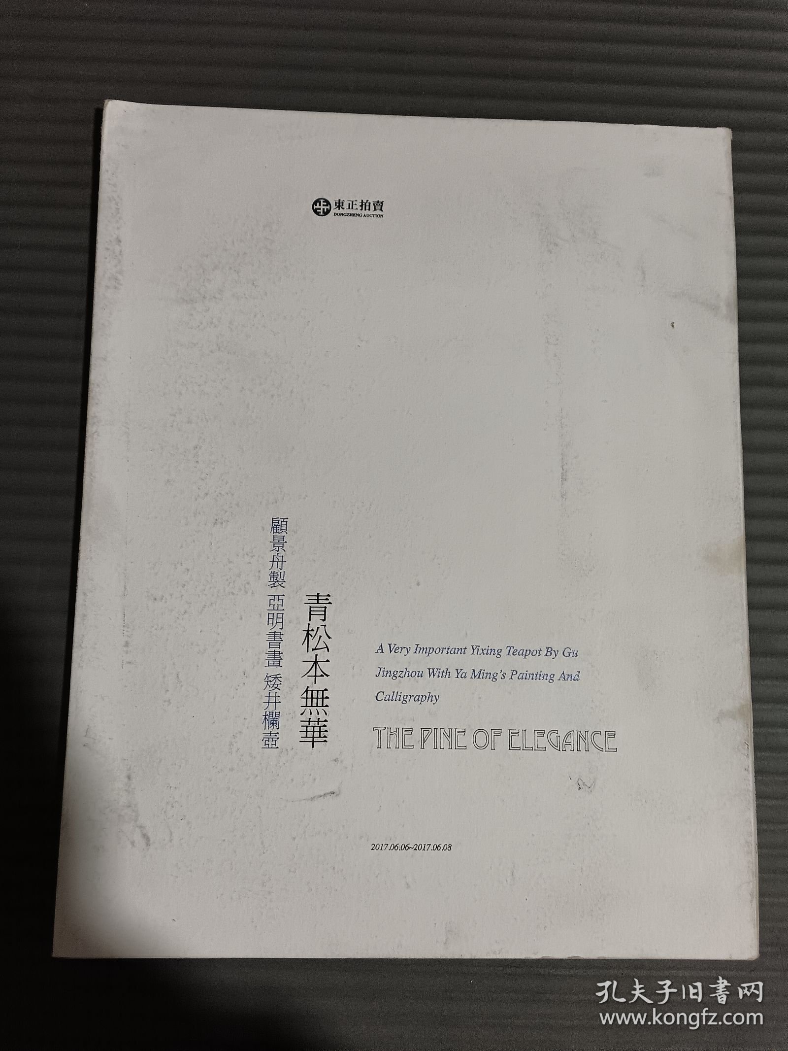 北京东正2017年春季艺术品拍卖会《青松本无华――顾景舟制 亚明书画 矮井栏壶》