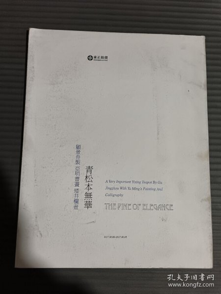 北京东正2017年春季艺术品拍卖会《青松本无华――顾景舟制 亚明书画 矮井栏壶》