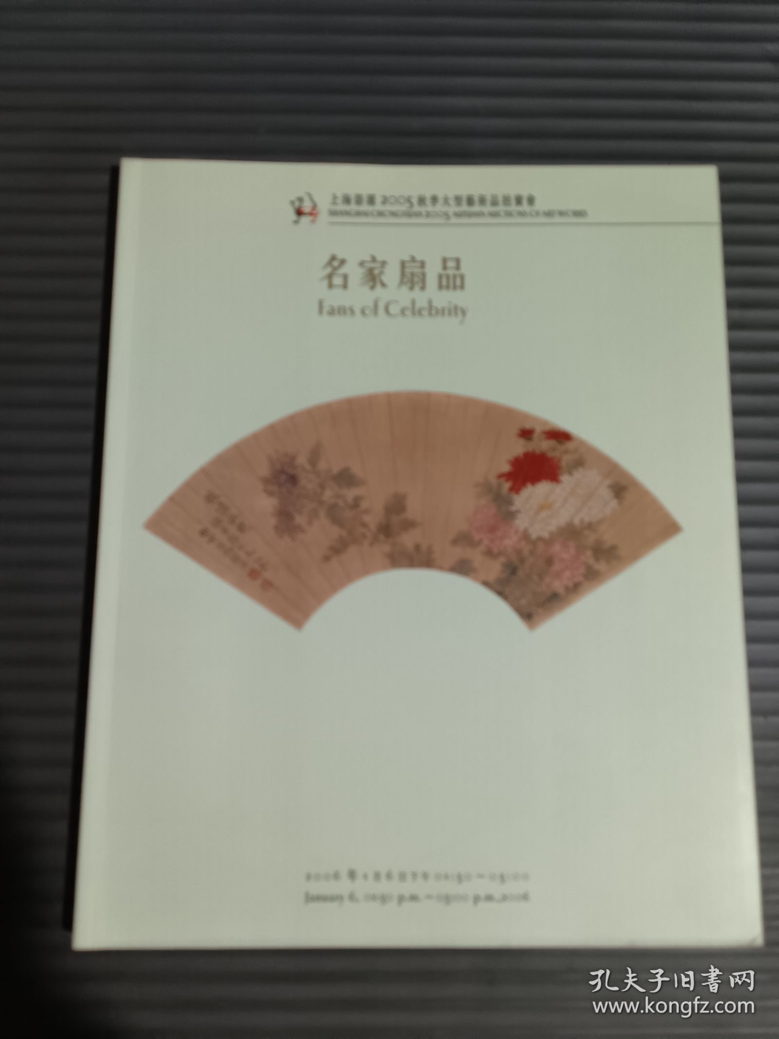 上海崇源2005秋季大型艺术品拍卖会 名家扇品.（内页有成交价笔记）