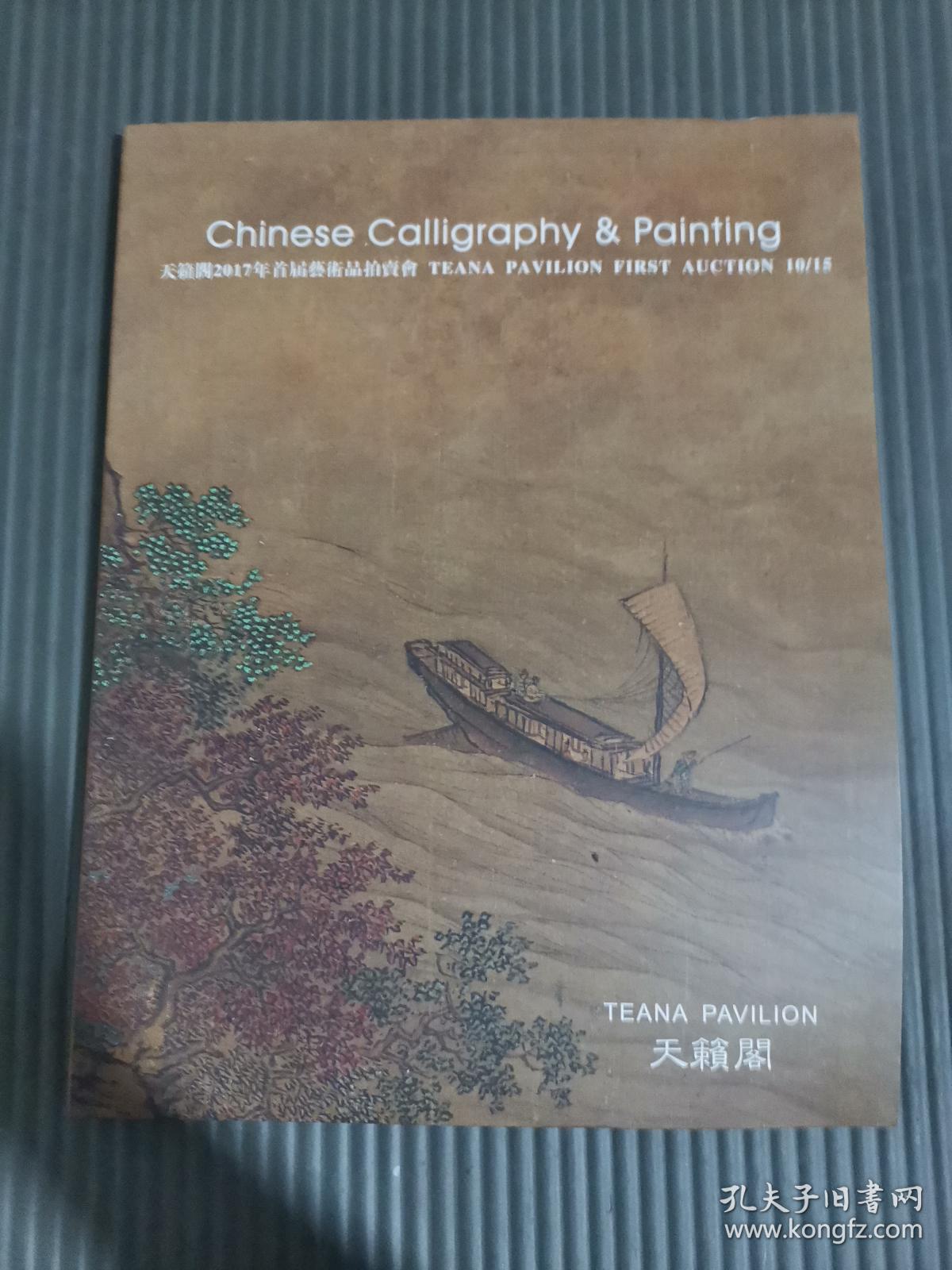 天籁阁2017年首届艺术品拍卖会/