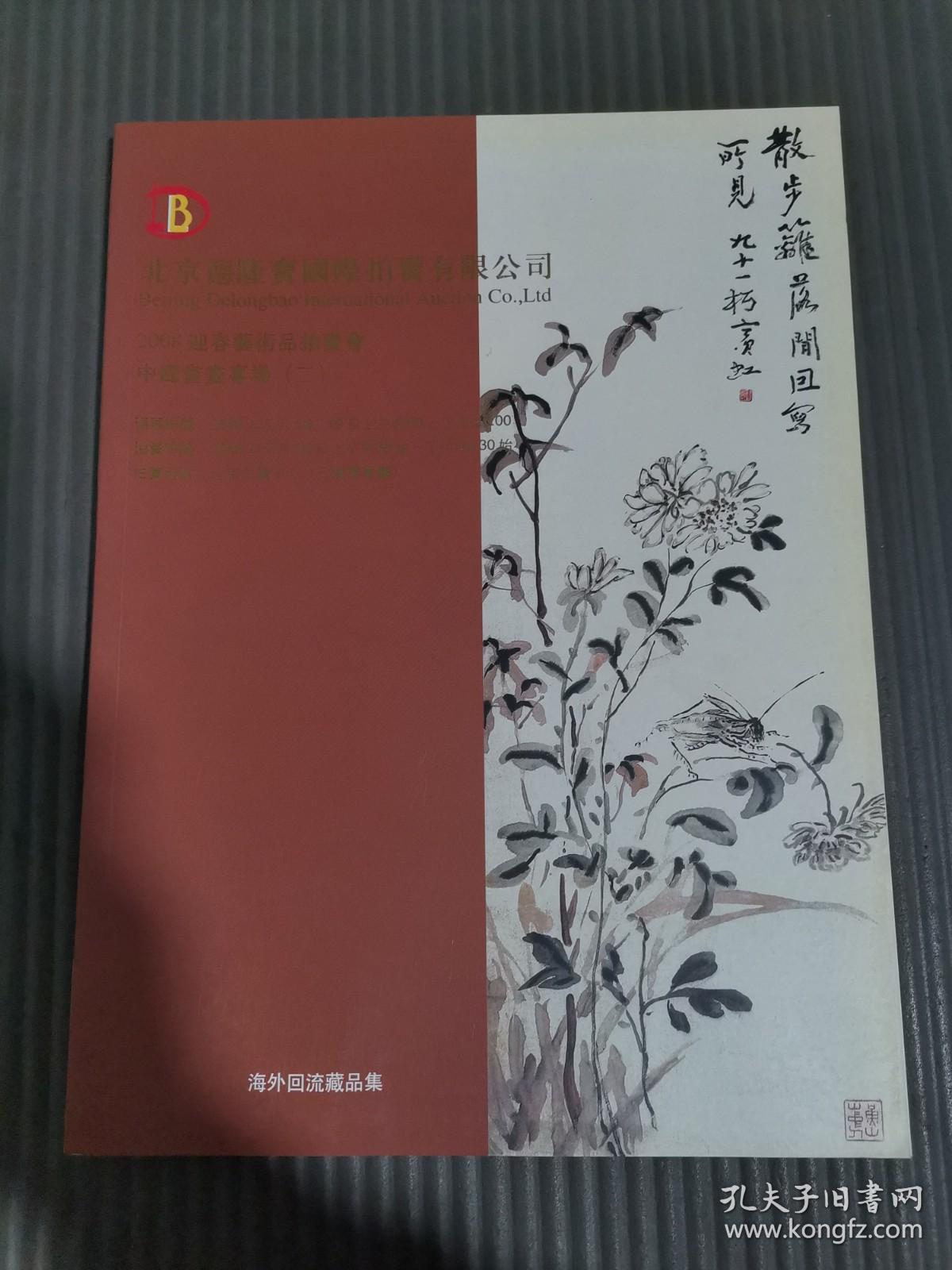 北京德隆宝国际拍卖有限公司 2008年迎春艺术品拍卖会：中国书画专场 （二）