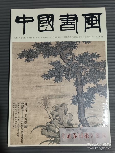 中国书画 2025年1月号 总第265期 （全新未拆封）