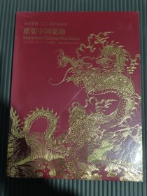 北京羿趣2024迎春拍“重要中国瓷器”专场