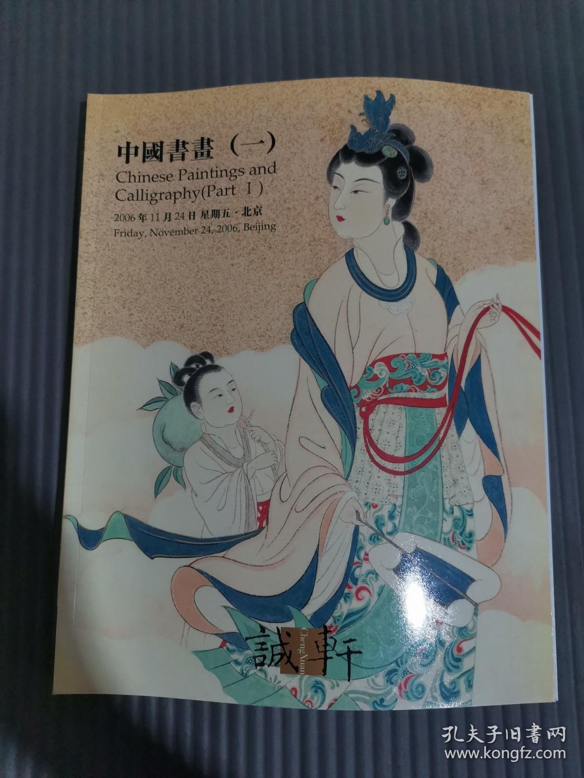 北京诚轩 2006年秋季拍卖会 中国书画（一）*.