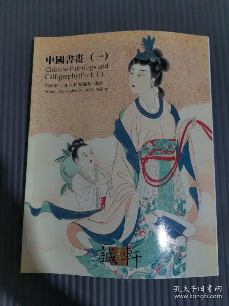 北京诚轩 2006年秋季拍卖会 中国书画（一）*.