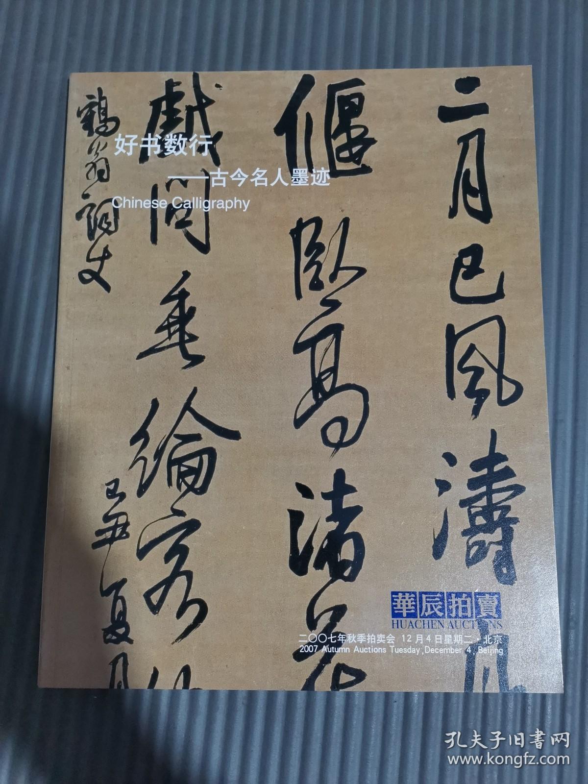 华辰2007年秋季拍卖会 好书数行-古今名人墨迹-