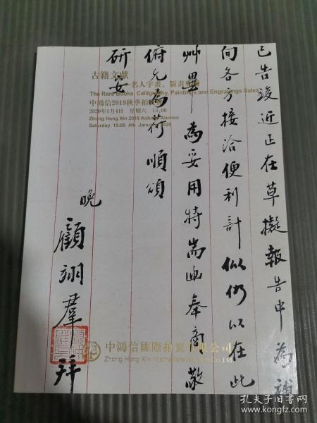 中鸿信2019秋季拍卖会 古籍文献—名人字画、版画专场.，