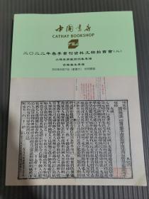 中国书店2022春季书刊资料文物拍卖会（二）——小残卷斋藏诗词集专场 古籍善本专场.,