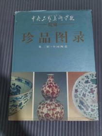 中央工艺美术学院院藏珍品图录