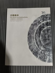 中国嘉德2013秋季拍卖会 古籍善本