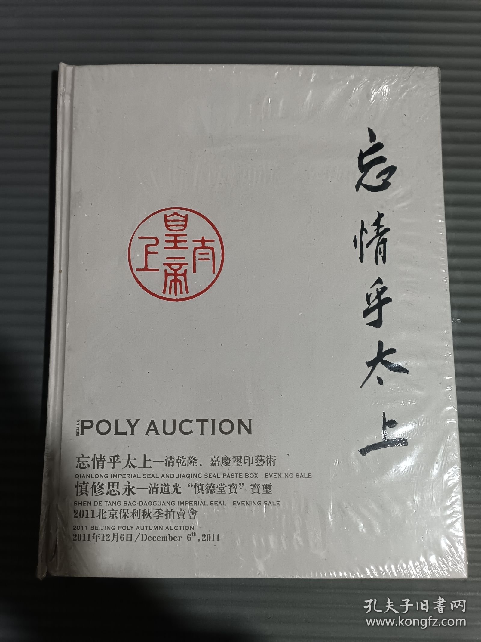 2011北京保利秋季拍卖会 忘情乎太上—清乾隆、嘉庆玺印艺术 慎修思永--清道光“慎德堂宝”宝玺 （未拆封）