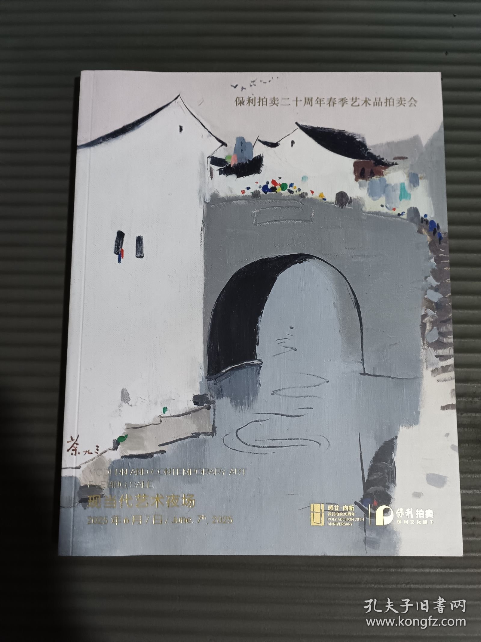 2025北京保利二十周年春季拍卖会 现当代艺术夜场*.