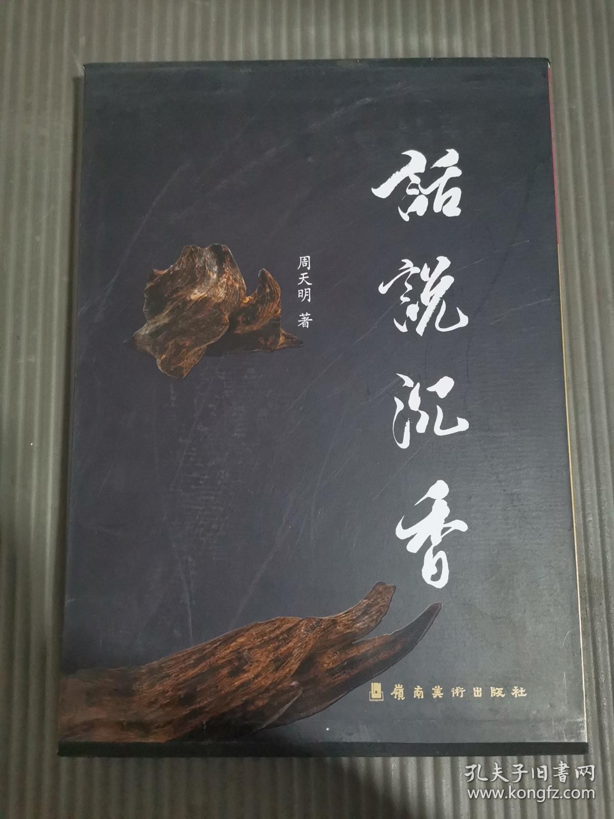 话说沉香（带函套）