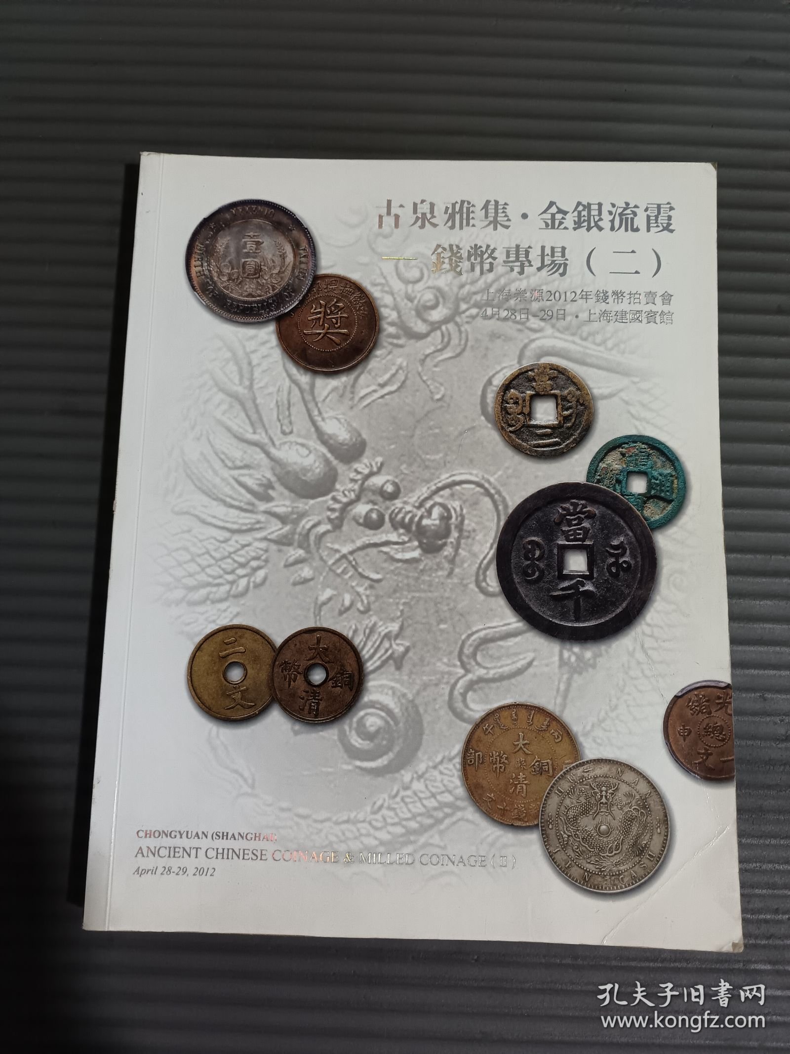 上海崇源2012年钱币拍卖会 古泉雅集.金银流霞-钱币专场二 （内页有笔迹）
