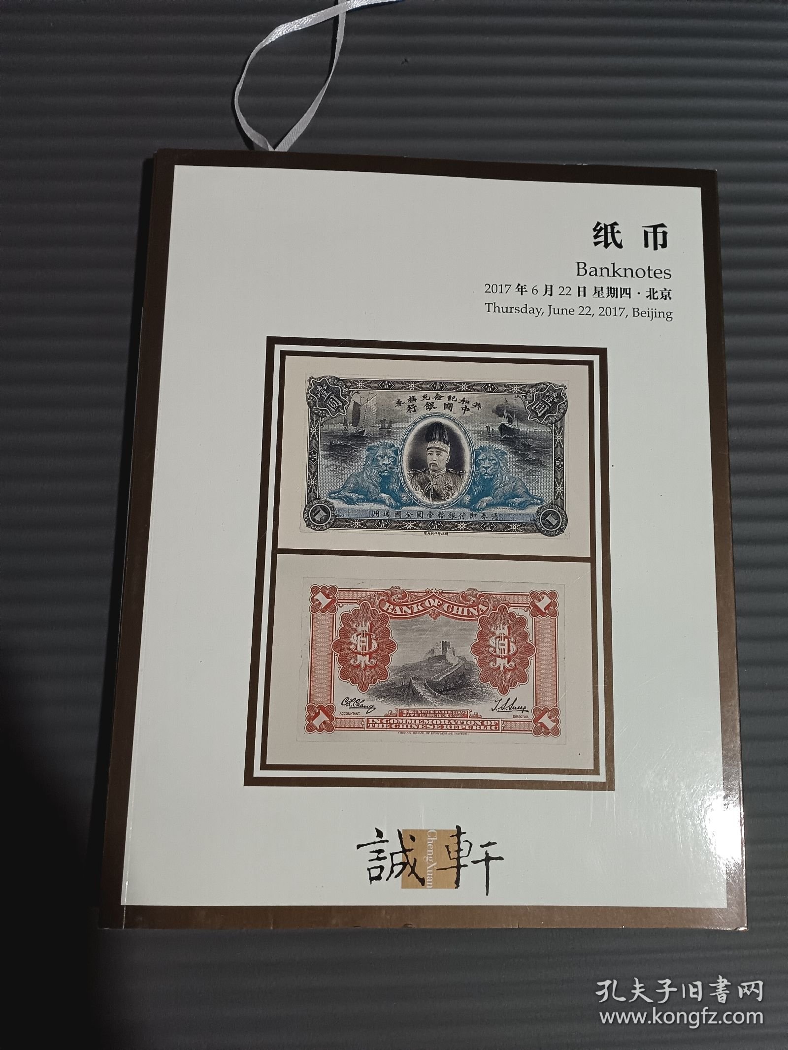 诚轩2017年春季拍卖会：纸币