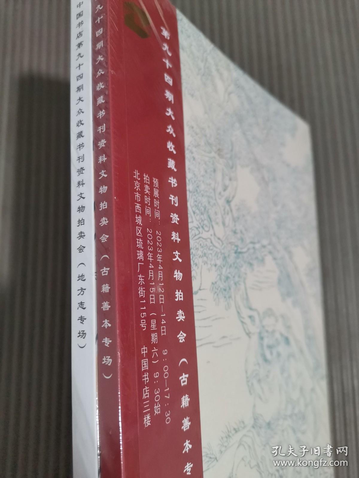 中国书店第94期大众收藏书刊资料文物拍卖会（古籍善本专场）/（地方志专场）