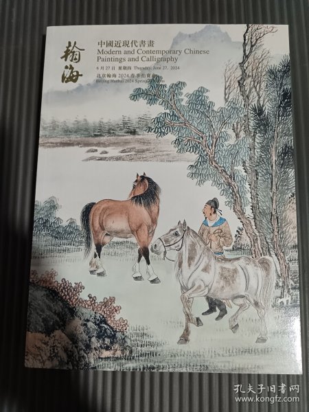 北京翰海2024春季拍卖会 中国近现代书画//