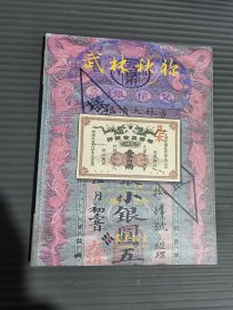 杭州宜和2019秋季拍卖会 武林秋狝 纸币、纸杂.-