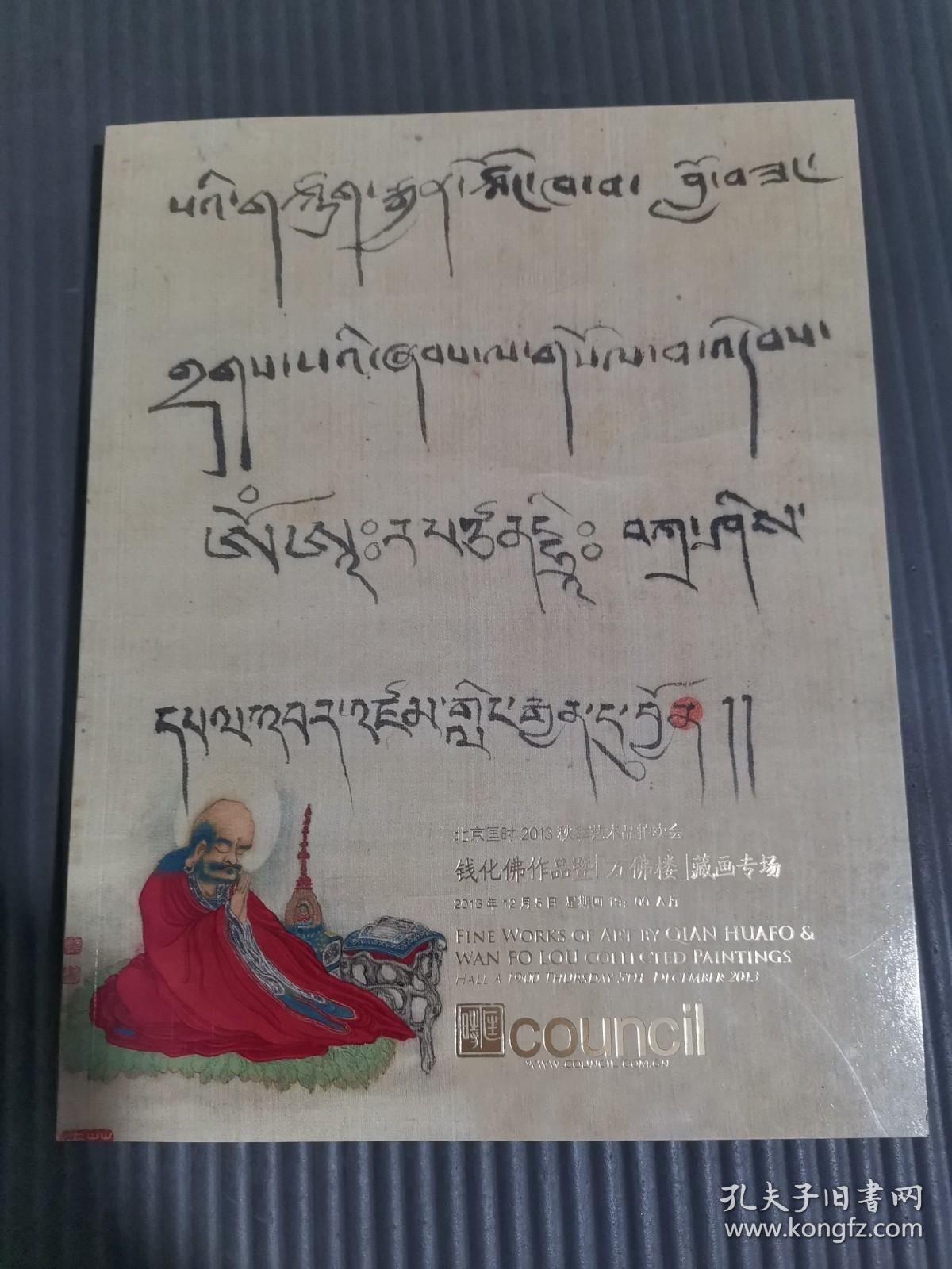 北京匡时2013秋季艺术品拍卖会钱化佛作品及万佛楼藏画专场.