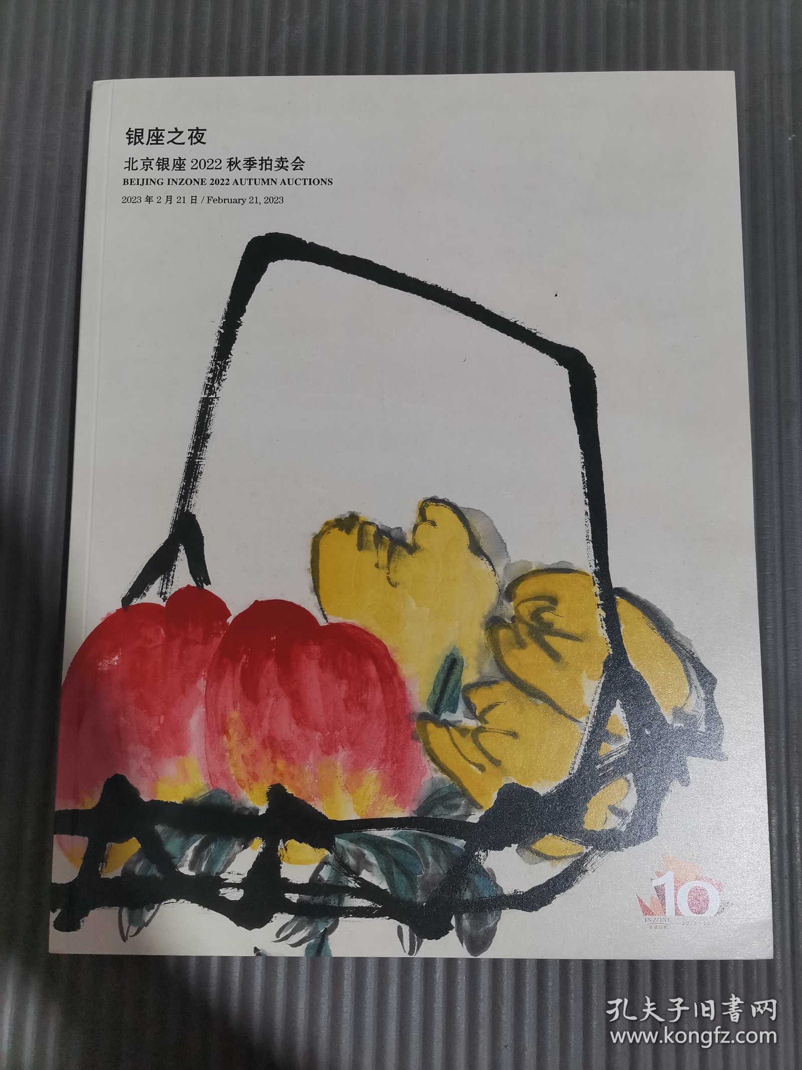北京银座2022秋季拍卖会：银座之夜