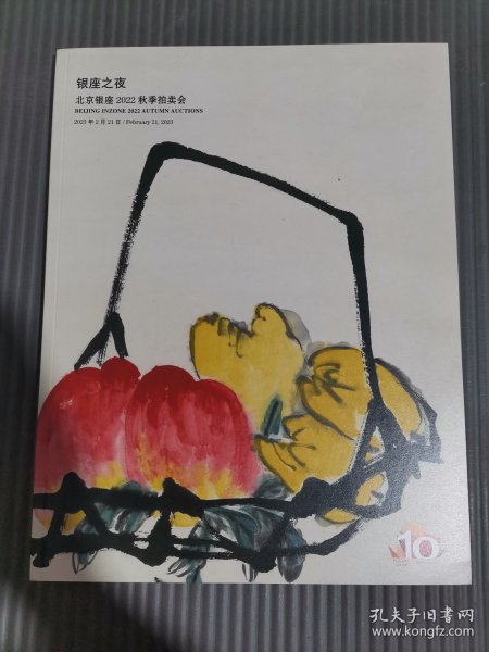 北京银座2022秋季拍卖会：银座之夜